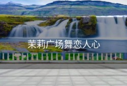 茉莉广场舞恋人心