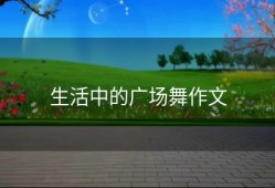 生活中的广场舞作文