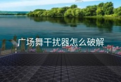 广场舞干扰器怎么破解