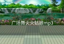 广场舞火火姑娘mp3