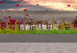 青春广场舞过河
