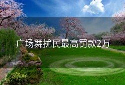 广场舞扰民最高罚款2万