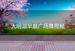 大明湖早晨广场舞视频