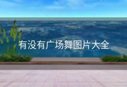 有没有广场舞图片大全