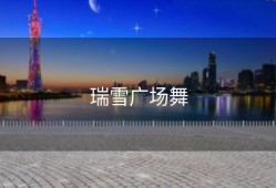 瑞雪广场舞