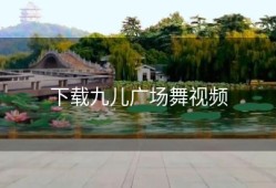 下载九儿广场舞视频