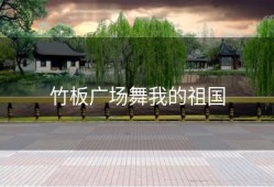 竹板广场舞我的祖国