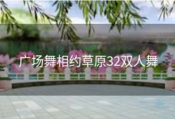 广场舞相约草原32双人舞