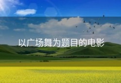 以广场舞为题目的电影