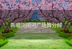 再唱浏阳河广场舞分解