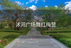 沭河广场舞红梅赞