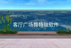 客厅广场舞特效软件