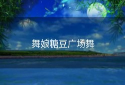 舞娘糖豆广场舞