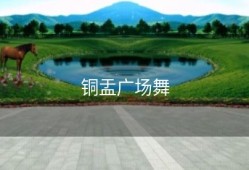 铜盂广场舞
