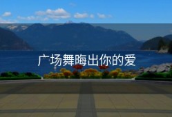 广场舞晦出你的爱