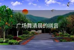 广场舞清晨的拼音