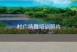 村广场舞培训照片