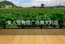 女人没有错广场舞大妈版