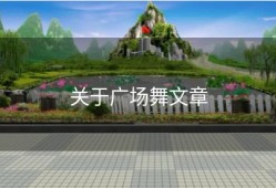 关于广场舞文章