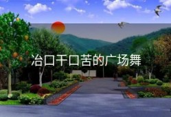 冶口干口苦的广场舞