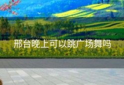 邢台晚上可以跳广场舞吗