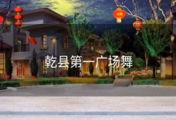 乾县第一广场舞