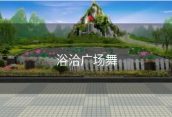 浴洽广场舞