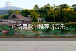 广场舞歌单推荐dj音乐