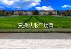 变换队形广场舞