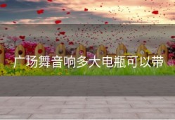 广场舞音响多大电瓶可以带