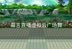幕言直播虚拟云广场舞