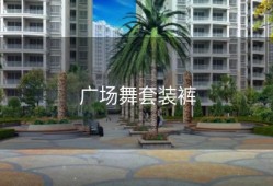 广场舞套装裤