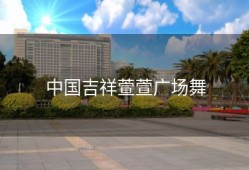 中国吉祥萱萱广场舞