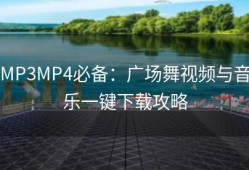 MP3MP4必备：广场舞视频与音乐一键下载攻略