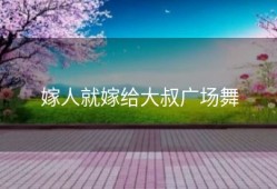 嫁人就嫁给大叔广场舞