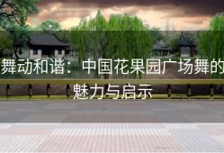舞动和谐：中国花果园广场舞的魅力与启示