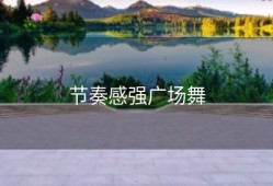 节奏感强广场舞