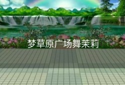 梦草原广场舞茉莉