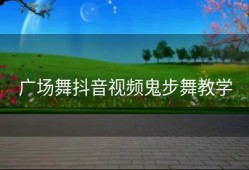 广场舞抖音视频鬼步舞教学