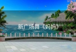 新广场舞《妈妈》
