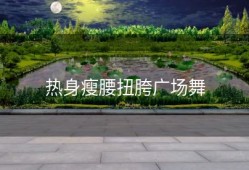 热身瘦腰扭胯广场舞