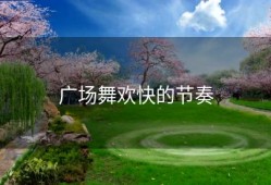 广场舞欢快的节奏