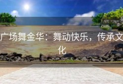 广场舞金华：舞动快乐，传承文化