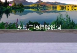 乡村广场舞解说词