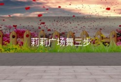 莉莉广场舞三步