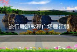流行舞蹈教程广场舞视频