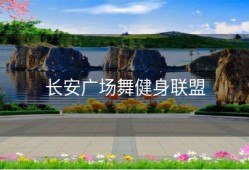 长安广场舞健身联盟