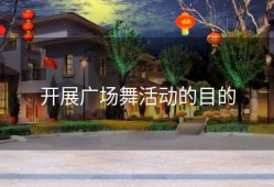 开展广场舞活动的目的