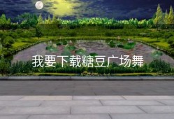 我要下载糖豆广场舞