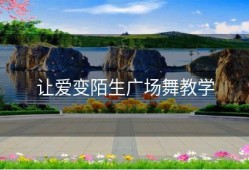让爱变陌生广场舞教学
